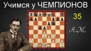 Александр АЛЕХИН. Игра по всей доске! Дебют ферзевых пешек. Система Цукерторта!