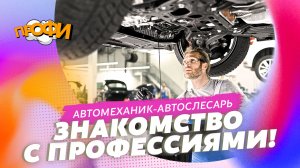 Автомеханик-автослесарь. ЗНАКОМИМСЯ С ПРОФЕССИЯМИ