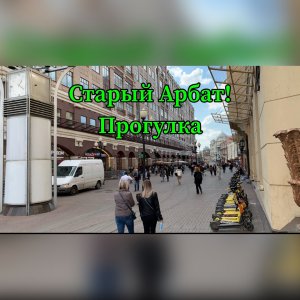 Старый Арбат! 
Прогулка.