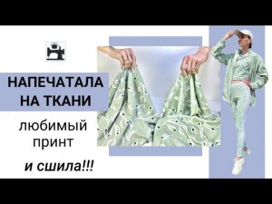 Дизайнерские ткани-компаньоны. Как сочетать разные ткани с одинаковым принтом  в одном образе/DIY