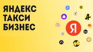 Яндекс такси бизнес