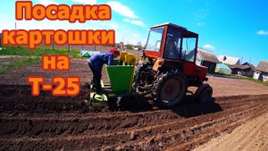 Посадка картофеля методом окучивания трактором Т-25 и белорусской сажалкой.