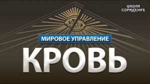 Кровь #кровь #мировоеуправление #Гарат #школаСорадение