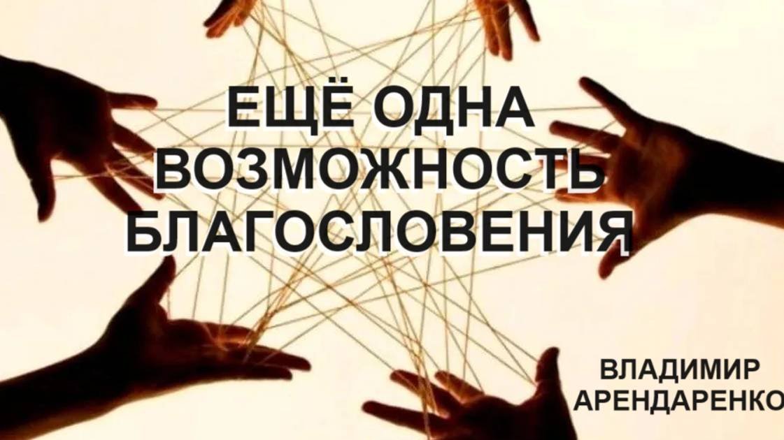 Ещё одна возможность благословения. Владимир Арендаренко. 11.08.2024г.