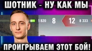 ШОТНИК ★ НУ КАК МЫ ПРОИГРЫВАЕМ ЭТОТ БОЙ!