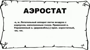 АЭРОСТАТ - что это такое? значение и описание