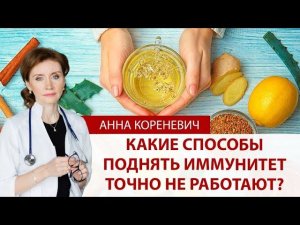 Какие способы поднять иммунитет точно НЕ работают?