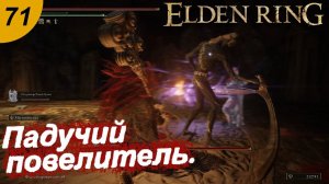 Падучий повелитель.#71 ELDEN RING. Прохождение.
