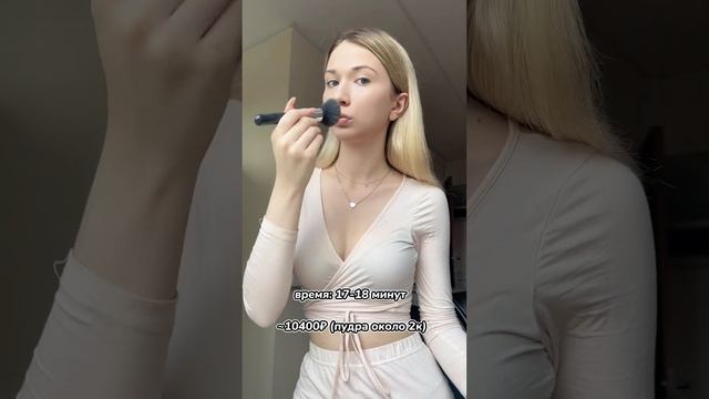 самый базовый макияж: сколько стоит и сколько времени занимает || #уход #косметика #красота #рутина смотреть онлайн