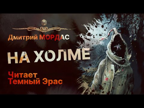 НА ХОЛМЕ - читает Темный Эрас | Рассказ