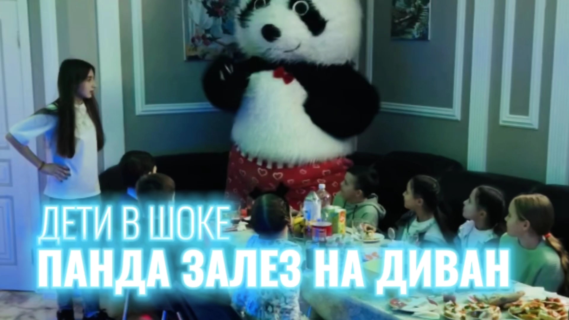 Смешные Дети в ШОКЕ! БОЛЬШАЯ ПАНДА устроил на диване новые танцы для детей! Мамки жгут, дети сидят!