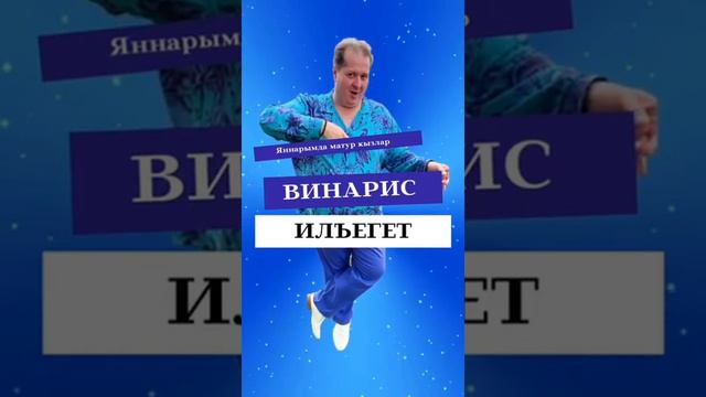 Винарис Илъегет-Яннарымда матур кызлар. смотреть онлайн