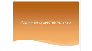 Род имен существительных. Русский язык 3 класс. Программа Эльконина-Давыдова.