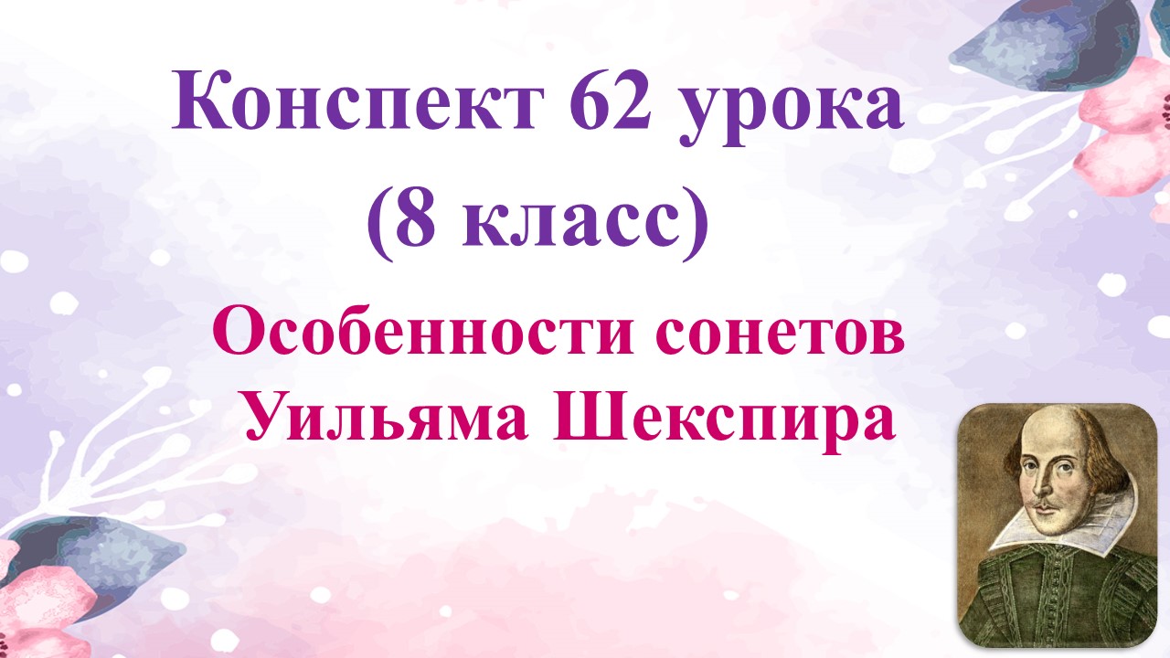 Урок сонеты шекспира 8 класс презентация