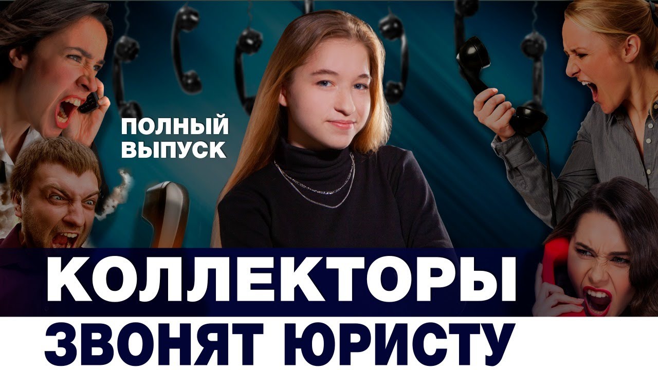 КОЛЛЕКТОРЫ ЗВОНЯТ РОДСТВЕННИКАМ ДОЛЖНИКА, А ПОПАДАЮТ НА ЮРИСТА/РАЗГОВОРЫ С КОЛЛЕКТОРАМИ