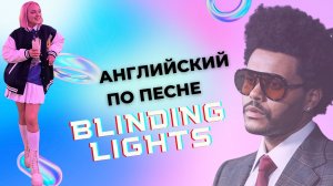 УЧИМ АНГЛИЙСКИЙ ПО ПЕСНЕ THE WEEKND - BLINDING LIGHTS. В ЧЕМ СКРЫТЫЙ СМЫСЛ ПЕСНИ?