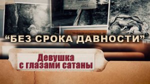 "Без срока давности. Девушка с глазами сатаны": как Тонька-пулеметчица расстреливала людей?Фильм АТН