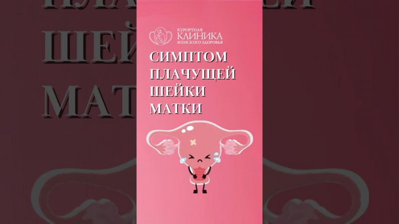 Выделения у женщин. Симптом плачущей шейки матки