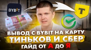 Вывод с Bybit на карту Тиньков и Сбер | Гайд от А до Я