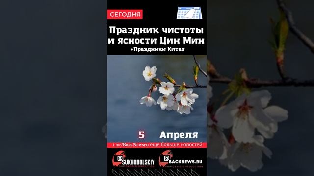 Сегодня, 5 апреля, в этот день отмечают праздник, Праздник чистоты и ясности Цин Мин