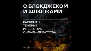 С блэкджеком и шлюпками: раскрыты теневые инвесторы интернет-пиратства