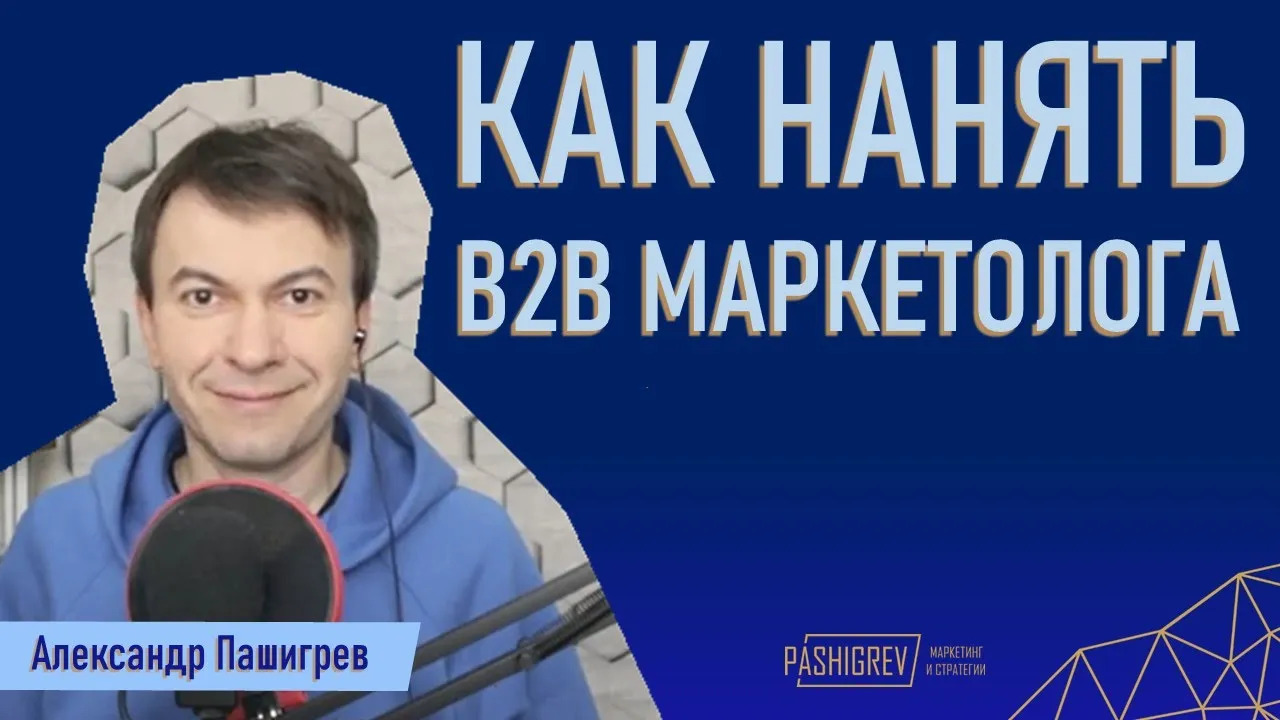 Как нанять b2b маркетолога?