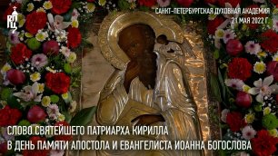 Проповедь Святейшего Патриарха Кирилла в день памяти апостола и евангелиста Иоанна Богослова