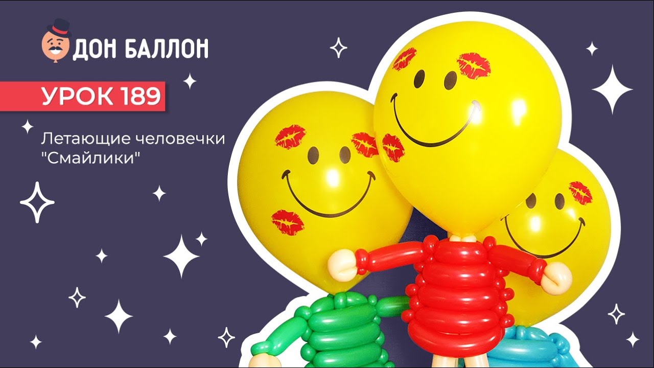 Искусство Аэродизайна. Урок 189. Летающие человечки "Смайлики" смотреть онлайн
