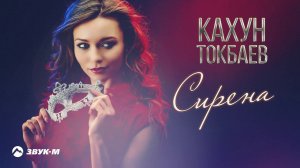 Кахун Токбаев - Сирена | Премьера трека 2020