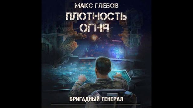 Глебов эксцесс. Бригадный генерал Макс Глебов иллюстрации. Бригадный генерал книга. Макс Глебов "рубеж атаки". Глебов Макс – Бригадный генерал 3, рубеж атаки.