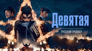 Девятая (2019) – Русский трейлер