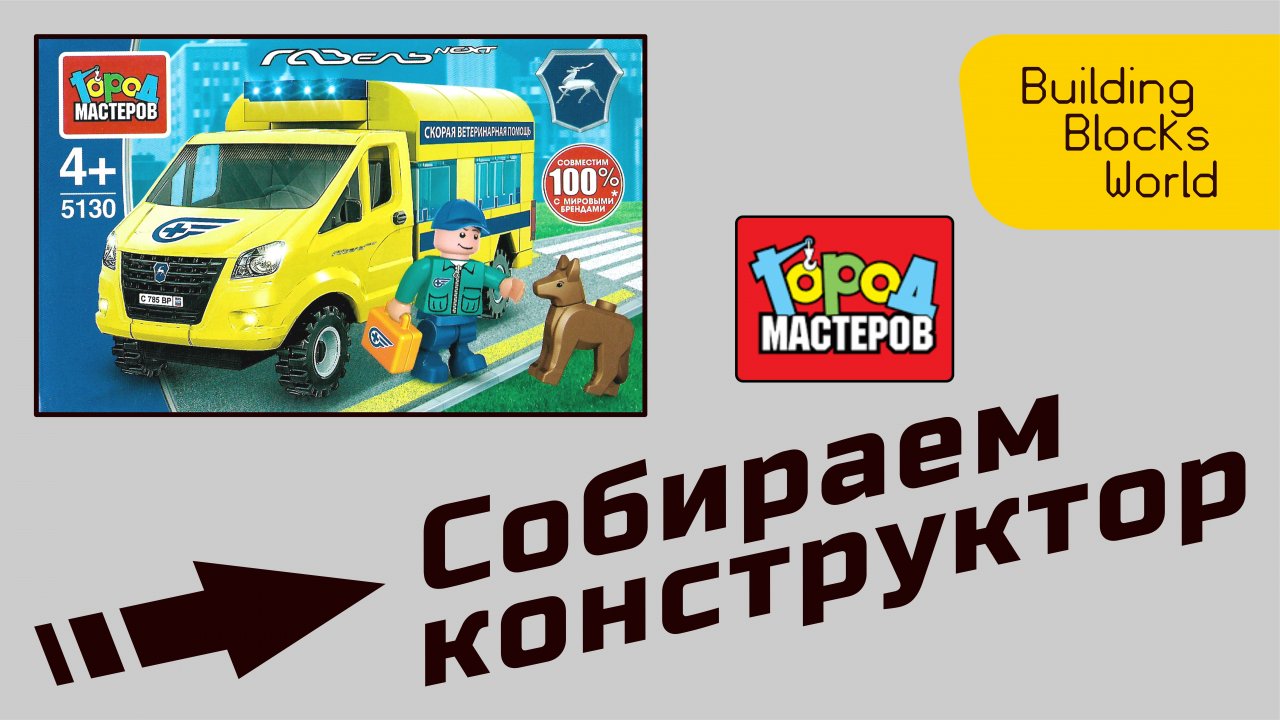 Сборка конструктора "Город мастеров" "Скорая ветеринарная помощь" Газель Next (5130)