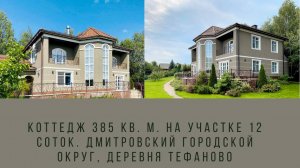 Коттедж 385 кв. м. на участке 12 соток. Дмитровский городской округ, деревня Тефаново