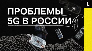 ПРОБЛЕМЫ 5G В РОССИИ | Военные, ФСО и Роскосмос мешают быстрому интернету