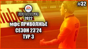 Fifa Manager 2022 мфс Приволжье. Сезон 23'24. Тур 3