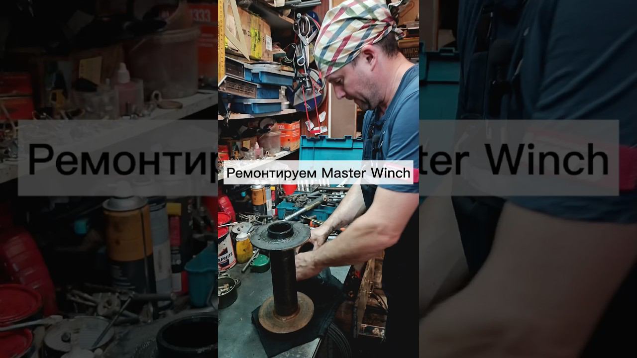 Поиск и устранение неисправностей лебедки Master Winch. #lebedkaservice #лебедкасервис #лебедка #4x4