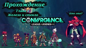 Прохождение CONVERGENCE Глава 1