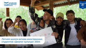 Летняя школа актива иностранных студентов «Диалог культур» | 2024