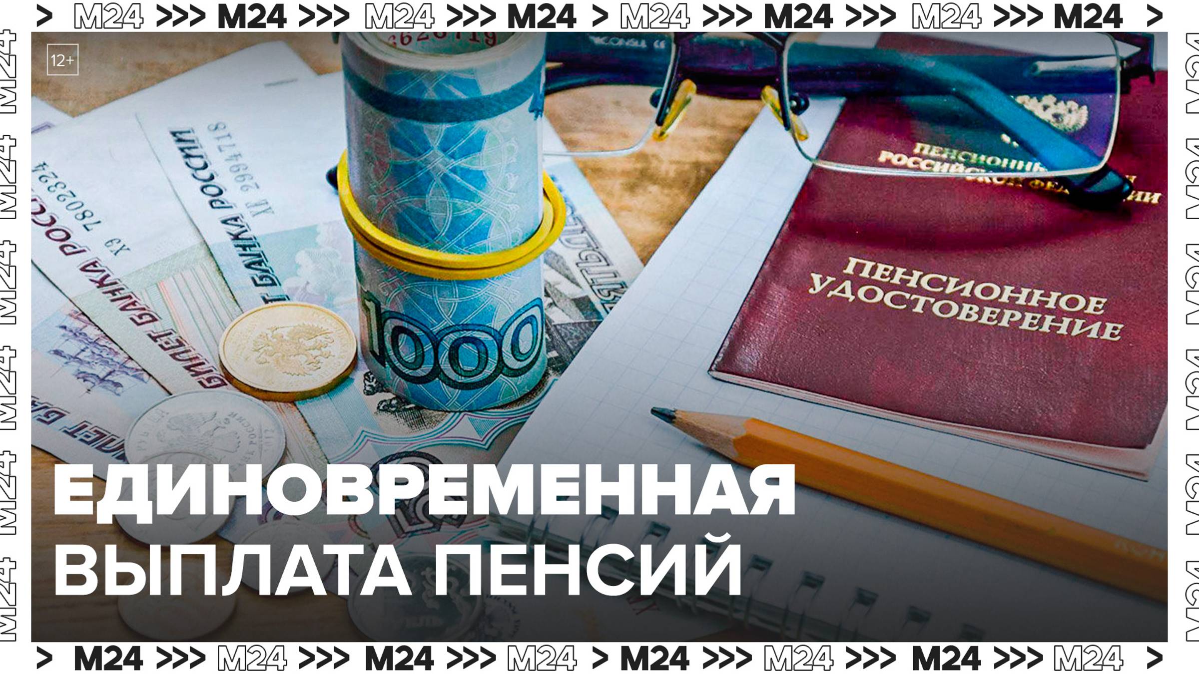 Россияне смогут получить единовременную выплату из средств пенсионных накоплений - Москва 24