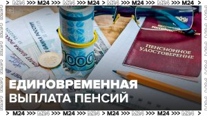Россияне смогут получить единовременную выплату из средств пенсионных накоплений - Москва 24