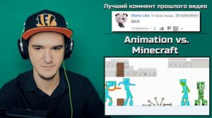 Animation vs. Minecraft (original) | РЕАКЦИЯ