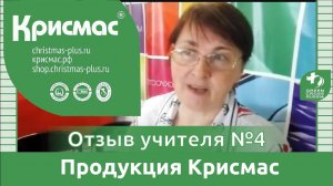 Учебное оборудование ГК «Крисмас». г. Екатеринбург. Отзыв учителя №4.