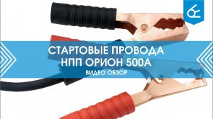 Провода для прикуривания (стартовые) 500А