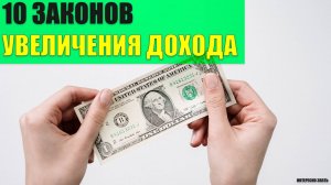 10 законов увеличения дохода