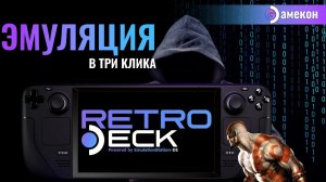 ПРОСТАЯ ЭМУЛЯЦИЯ | STEAM DECK | Retrodeck