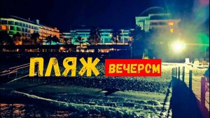 Месяц в Турции\Пляж Transatlantik Hotel вечером\ЗАЧЕМ ТУТ ПОЛИЦИЯ?