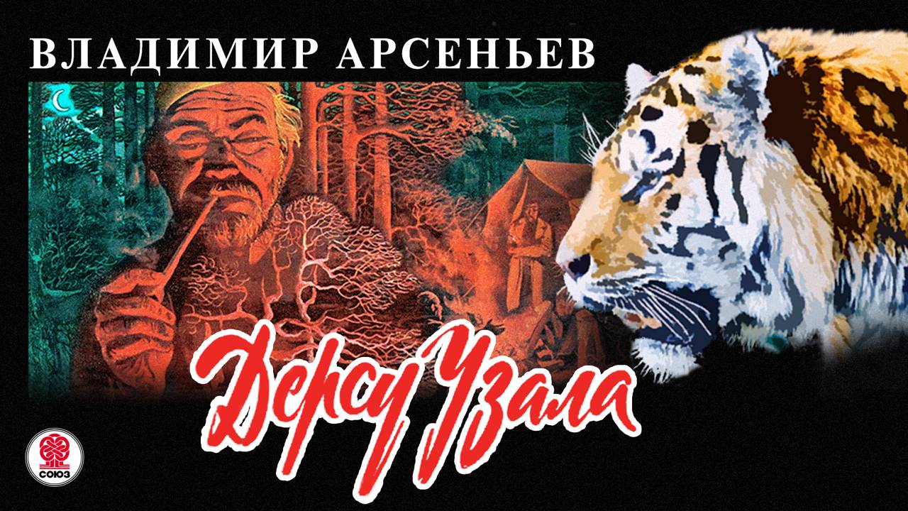 ВЛАДИМИР АРСЕНЬЕВ «ДЕРСУ УЗАЛА». Аудиокнига. читает Александр Котов