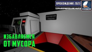 Stationeers Терраформирование Марса #18 - Избавляемся от мусора. Переработка отходов. Метеостанция