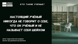 Настоящий учёный никогда не говорит о себе что он учёный - Абу Джамиля аш-Шаркаси