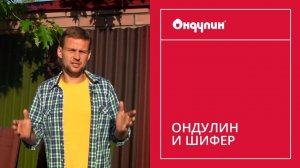 187. Сравнение: ОНДУЛИН и шифер